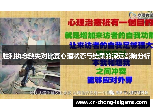 胜利执念缺失对比赛心理状态与结果的深远影响分析 胜利执念缺失对比赛心理状态与结果的深远影响分析
