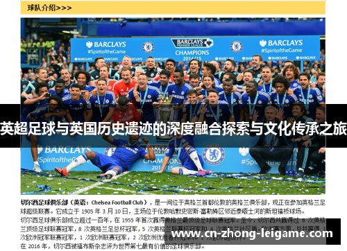 英超足球与英国历史遗迹的深度融合探索与文化传承之旅