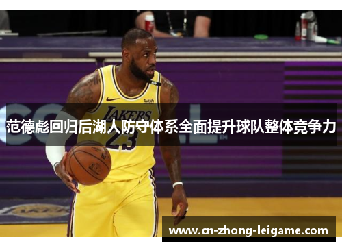 范德彪回归后湖人防守体系全面提升球队整体竞争力