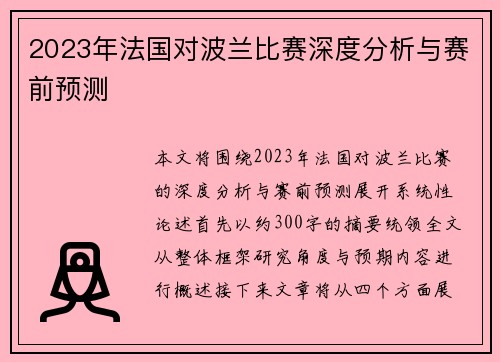 2023年法国对波兰比赛深度分析与赛前预测 2023年法国对波兰比赛深度分析与赛前预测