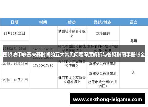 围绕法甲联赛决赛时间的五大常见问题深度解析与答疑指南手册版全 围绕法甲联赛决赛时间的五大常见问题深度解析与答疑指南手册版全