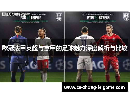 欧冠法甲英超与意甲的足球魅力深度解析与比较