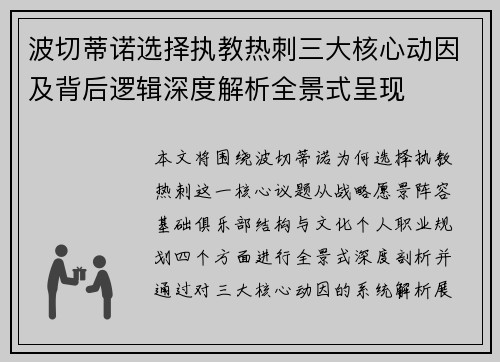 波切蒂诺选择执教热刺三大核心动因及背后逻辑深度解析全景式呈现
