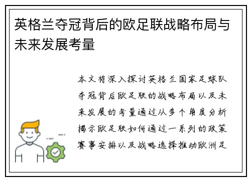 英格兰夺冠背后的欧足联战略布局与未来发展考量