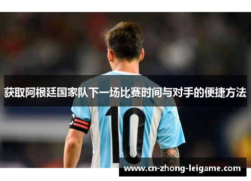 获取阿根廷国家队下一场比赛时间与对手的便捷方法