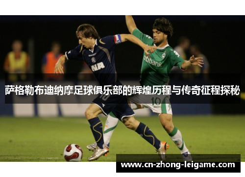 萨格勒布迪纳摩足球俱乐部的辉煌历程与传奇征程探秘