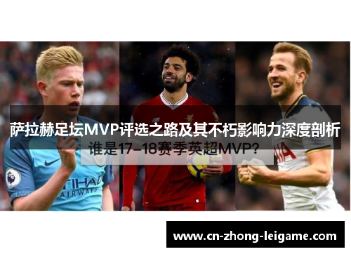 萨拉赫足坛MVP评选之路及其不朽影响力深度剖析