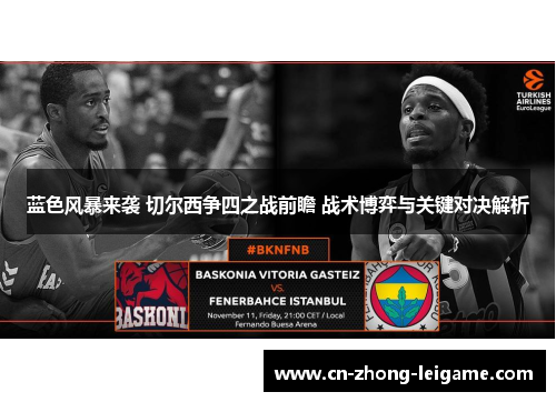 蓝色风暴来袭 切尔西争四之战前瞻 战术博弈与关键对决解析