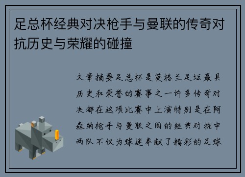 足总杯经典对决枪手与曼联的传奇对抗历史与荣耀的碰撞