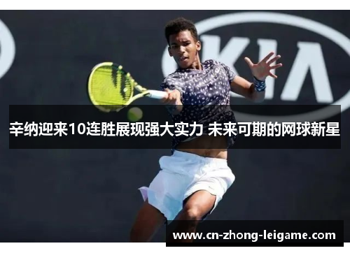辛纳迎来10连胜展现强大实力 未来可期的网球新星 辛纳迎来10连胜展现强大实力 未来可期的网球新星