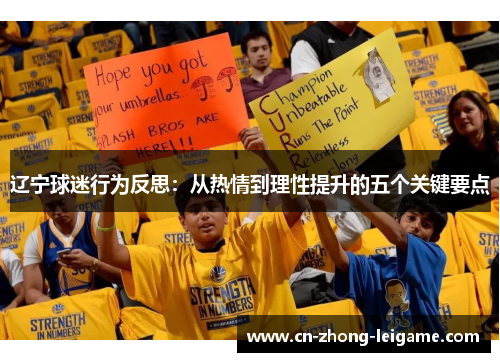 辽宁球迷行为反思:从热情到理性提升的五个关键要点 辽宁球迷行为反思:从热情到理性提升的五个关键要点