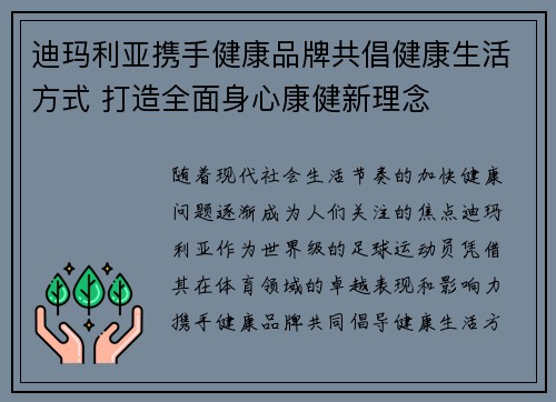 迪玛利亚携手健康品牌共倡健康生活方式 打造全面身心康健新理念 迪玛利亚携手健康品牌共倡健康生活方式 打造全面身心康健新理念