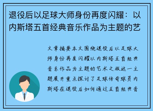 退役后以足球大师身份再度闪耀：以内斯塔五首经典音乐作品为主题的艺术之旅
