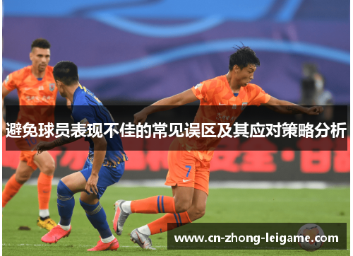 避免球员表现不佳的常见误区及其应对策略分析 避免球员表现不佳的常见误区及其应对策略分析
