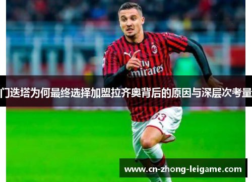 门迭塔为何最终选择加盟拉齐奥背后的原因与深层次考量 门迭塔为何最终选择加盟拉齐奥背后的原因与深层次考量