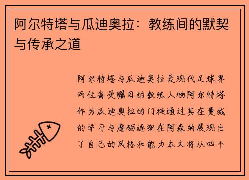 阿尔特塔与瓜迪奥拉:教练间的默契与传承之道 阿尔特塔与瓜迪奥拉:教练间的默契与传承之道
