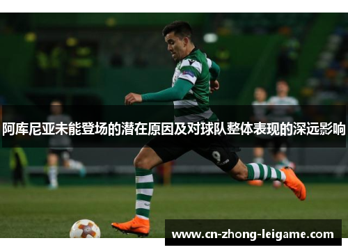 阿库尼亚未能登场的潜在原因及对球队整体表现的深远影响 阿库尼亚未能登场的潜在原因及对球队整体表现的深远影响