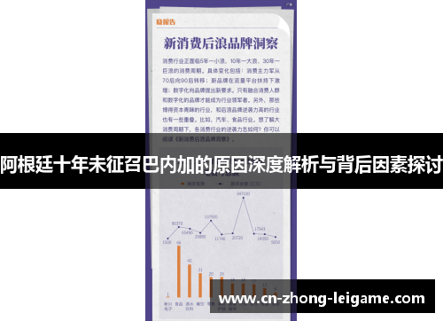 阿根廷十年未征召巴内加的原因深度解析与背后因素探讨 阿根廷十年未征召巴内加的原因深度解析与背后因素探讨