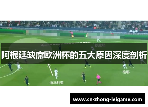 阿根廷缺席欧洲杯的五大原因深度剖析