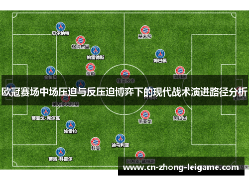 欧冠赛场中场压迫与反压迫博弈下的现代战术演进路径分析