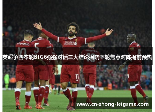英超争四本轮BIG6强强对话三大结论揭晓下轮焦点对阵提前预热