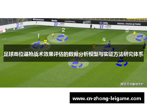 足球高位逼抢战术效果评估的数据分析模型与实证方法研究体系 足球高位逼抢战术效果评估的数据分析模型与实证方法研究体系