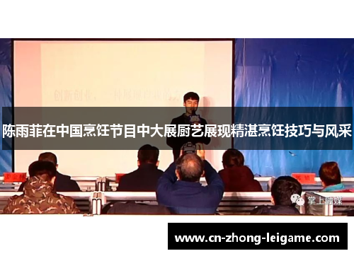 陈雨菲在中国烹饪节目中大展厨艺展现精湛烹饪技巧与风采 陈雨菲在中国烹饪节目中大展厨艺展现精湛烹饪技巧与风采
