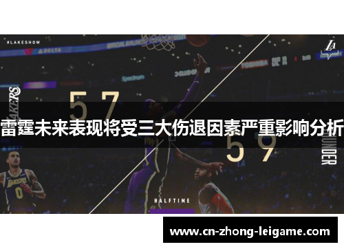 雷霆未来表现将受三大伤退因素严重影响分析 雷霆未来表现将受三大伤退因素严重影响分析