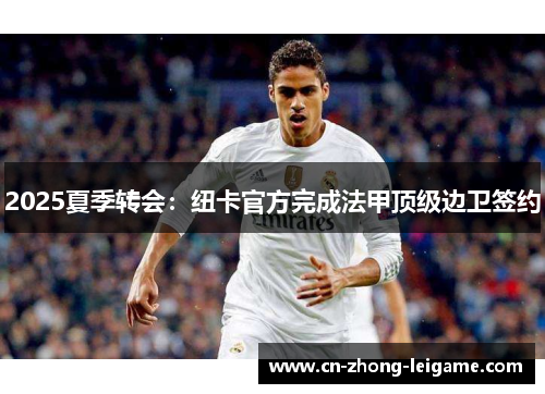 2025夏季转会：纽卡官方完成法甲顶级边卫签约