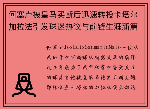 何塞卢被皇马买断后迅速转投卡塔尔加拉法引发球迷热议与前锋生涯新篇
