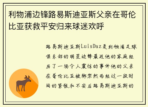 利物浦边锋路易斯迪亚斯父亲在哥伦比亚获救平安归来球迷欢呼 利物浦边锋路易斯迪亚斯父亲在哥伦比亚获救平安归来球迷欢呼