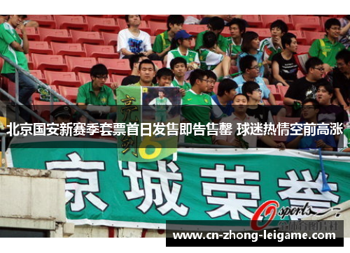 北京国安新赛季套票首日发售即告售罄 球迷热情空前高涨