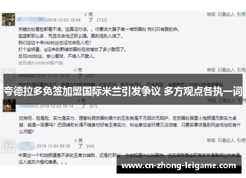 夸德拉多免签加盟国际米兰引发争议 多方观点各执一词 夸德拉多免签加盟国际米兰引发争议 多方观点各执一词