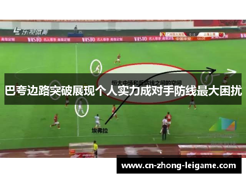 巴夸边路突破展现个人实力成对手防线最大困扰