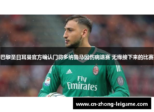 巴黎圣日耳曼官方确认门将多纳鲁马因伤病退赛 无缘接下来的比赛