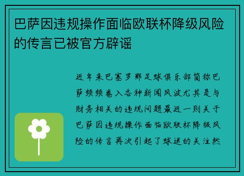 巴萨因违规操作面临欧联杯降级风险的传言已被官方辟谣 巴萨因违规操作面临欧联杯降级风险的传言已被官方辟谣