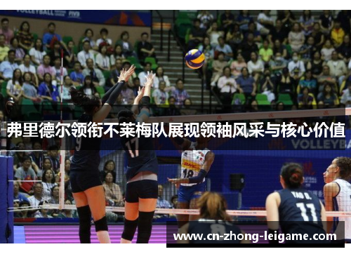 弗里德尔领衔不莱梅队展现领袖风采与核心价值 弗里德尔领衔不莱梅队展现领袖风采与核心价值