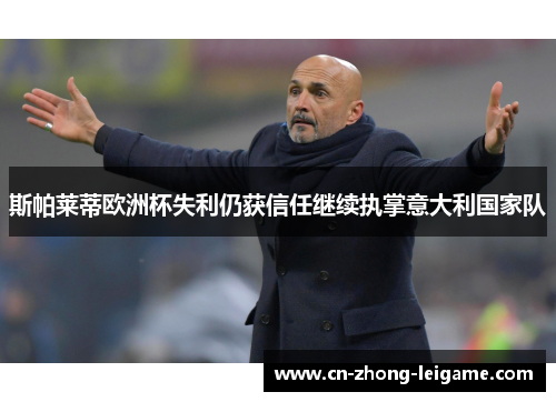 斯帕莱蒂欧洲杯失利仍获信任继续执掌意大利国家队 斯帕莱蒂欧洲杯失利仍获信任继续执掌意大利国家队