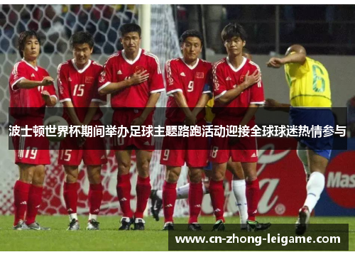 波士顿世界杯期间举办足球主题路跑活动迎接全球球迷热情参与