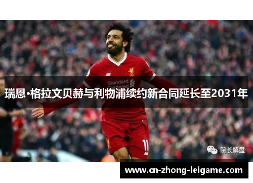 瑞恩·格拉文贝赫与利物浦续约新合同延长至2031年