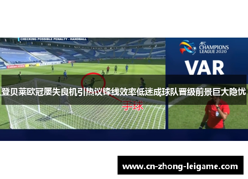 登贝莱欧冠屡失良机引热议锋线效率低迷成球队晋级前景巨大隐忧