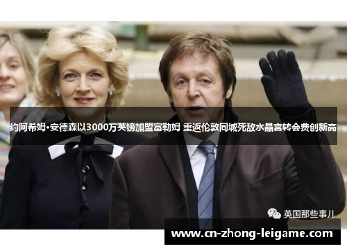 约阿希姆·安德森以3000万英镑加盟富勒姆 重返伦敦同城死敌水晶宫转会费创新高