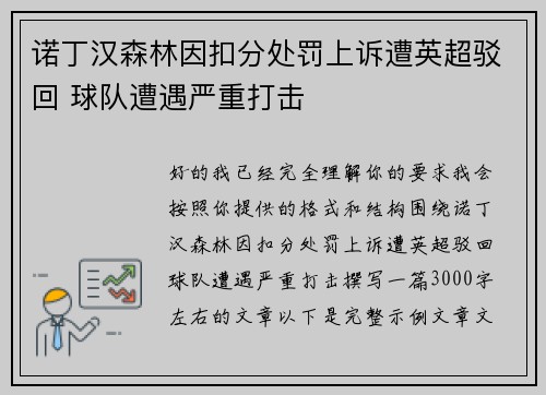 诺丁汉森林因扣分处罚上诉遭英超驳回 球队遭遇严重打击