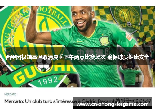 西甲因极端高温取消夏季下午两点比赛场次 确保球员健康安全