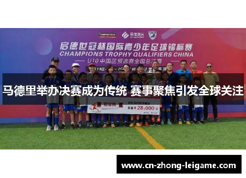 马德里举办决赛成为传统 赛事聚焦引发全球关注