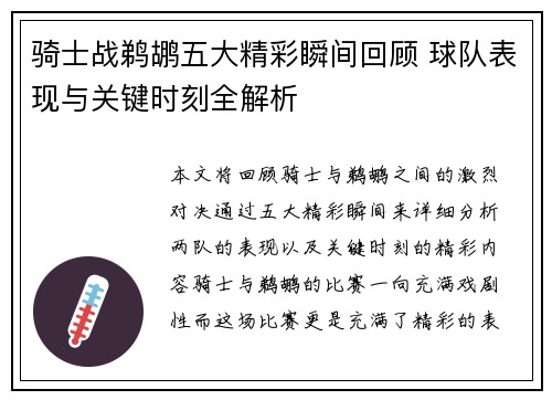 骑士战鹈鹕五大精彩瞬间回顾 球队表现与关键时刻全解析