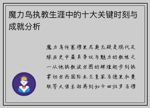 魔力鸟执教生涯中的十大关键时刻与成就分析