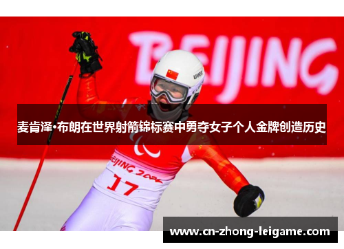 麦肯泽·布朗在世界射箭锦标赛中勇夺女子个人金牌创造历史