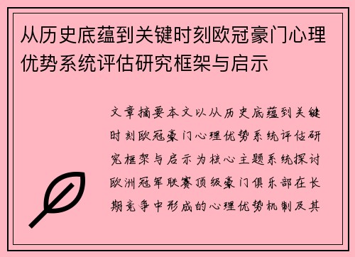 从历史底蕴到关键时刻欧冠豪门心理优势系统评估研究框架与启示