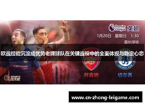 欧战经验沉淀成优势老牌球队在关键战役中的全面体现与稳定心态
